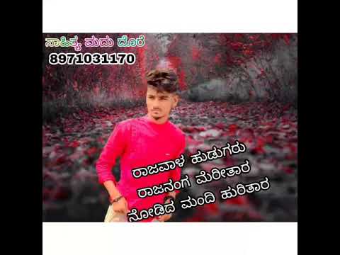 ಸಾಹಿತ್ಯ ಮದು ದೊರೆ 8971031170