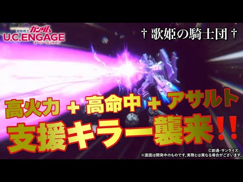 【ガンダムUCエンゲージ】超速Check！！今週の新MS・シータプラスがアサルト付きの支援機キラーでエグ過ぎる件【歌姫の騎士団】