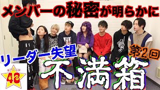 【暴露】メンバーの不満を暴露しまくったらまさかの解散！？