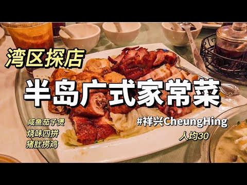 湾区探店|我最爱的广式家常菜|湾区半岛|祥兴Cheung Hing|越吃越上头的咸鱼茄子煲|广东人带你吃粤菜 #vlog #湾区 #探店 #美食 #food