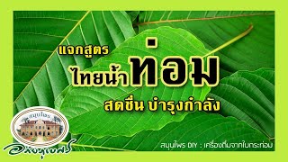 แจกสูตร ไทยน้ำท่อม เครื่องดื่มชูกำลัง ช่วยสดชื่น [สมุนไพร DIY]