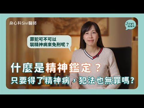 什麼是精神鑑定？只要得了精神病，犯法也無罪嗎？｜身心科Sivi 陳韋伶醫師