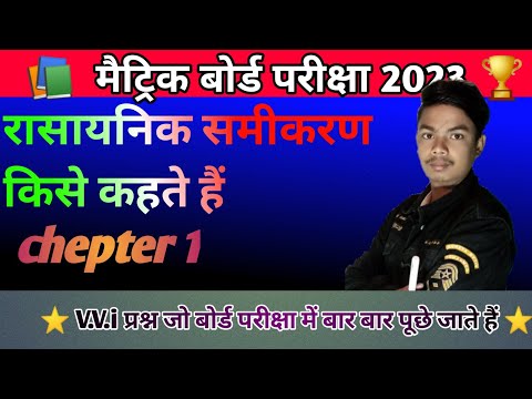 अध्याय-1, रासायनिक अभिक्रियाएँ एवं समीकरण One shot | Chemical Reactions & Eq One shot | 10th विज्ञान