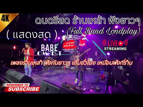ดนตรีสด ร้านเหล้า เพลงฮิต (Arctic Bar) ฟังยาวๆ เต็มชั่วโมง เหมือนฟังอยู่ร้าน | BABEOMELET Vol.4