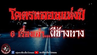 รวมเรื่อง...ผีข้างทาง