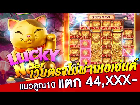 เว็บตรงไม่ผ่านเอเย่นต์ | สล็อตทุน 1000 | สล็อตเว็บตรง แมวเนโกะ!
