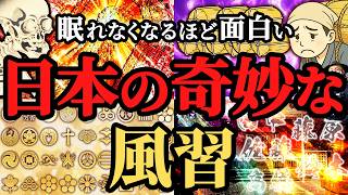 【今じゃ信じられない】日本の奇妙な風習！歴史に埋もれた奇習！歴史解説！