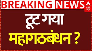 Bihar Mahagathbandhan Toot: टूट गया महागठबंधन? | Tejashwi Yadav | Rahul Gandhi | RJD | CPI