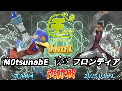 チノスマ1on1#388〔決勝戦〕M0tsunabE（ファルコ）vs フロンティア（カズヤ）【スマブラSP】【ChinoSuma】