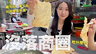 探索台中沒落商圈美食！繼光街、電子街導覽地圖，帶你吃遍各種小吃和異國美食！