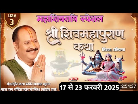 Day - 3 । श्री शिव महापुराण कथा - सिरसा हरियाणा । Shiv puran live  । Pandit pradeep mishra