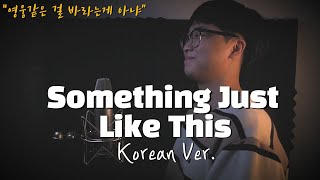 The Chainsmokers & Coldplay - Something Just Like This 한국어 커버ㅣKorean Coverㅣ한국어 버전 (cover by 조팡)