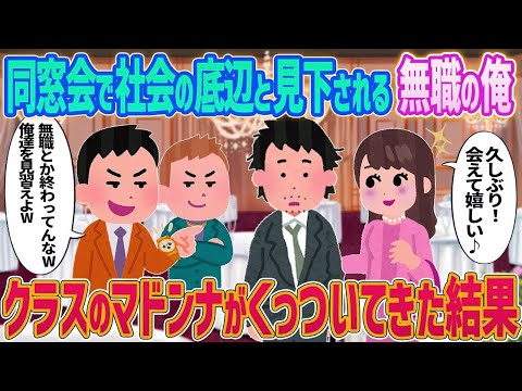 【2ch馴れ初め】　同窓会で社会の底辺と見下される無職の俺→クラスのマドンナがくっついてきた結果   　【ゆっくり】