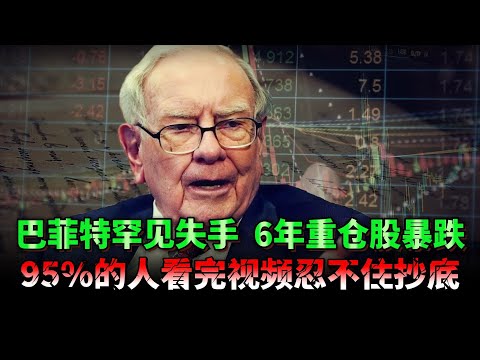 巴菲特最爱的公司一天暴跌7%，他竟还要加仓至50%？市场严重误判的千亿机会，95%的人看完视频选择抄底巴菲特