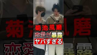菊池風磨が結婚寸前、数十年に及ぶ恋愛が浮上？#shorts #Japan #video