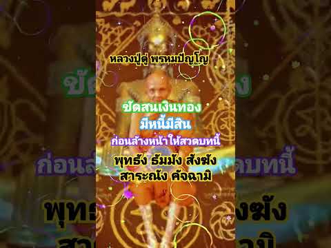 พระคาถา #เสกน้ำล้างหน้า #การเงินขัดสน #มีหนี้มีสินให้สวดบทนี้ #shortvideo #thailand