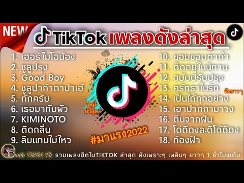 รวมเพลงฮิตในTikTokล่าสุด รวมเพลงฮิตในแอพติ๊กต๊อกล่าสุด รวมเพลงฮิต2022