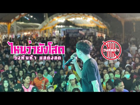 ไหนว่ายังโสด - วงทัพห้า [แสดงสด] ณ ม.ราชภัฏนครศรีธรรมราช