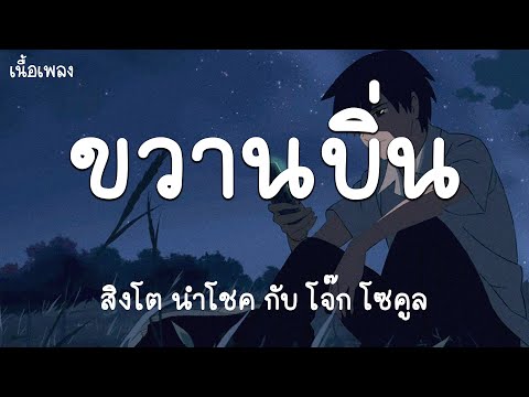 ขวานบิ่น - สิงโต นำโชค กับ โจ๊ก โซคูล [เนื้อเพลง]