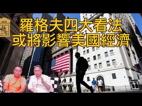 羅格夫發表四大看法 或將影響美國經濟及未來？【2025/09/08直播精華】