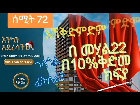 ያለቀ ቤት በ ቅድመ ክፍያ ዋጋ || Finished house at a prepayment price @ebstvWorldwide #realestate #afla-fkr