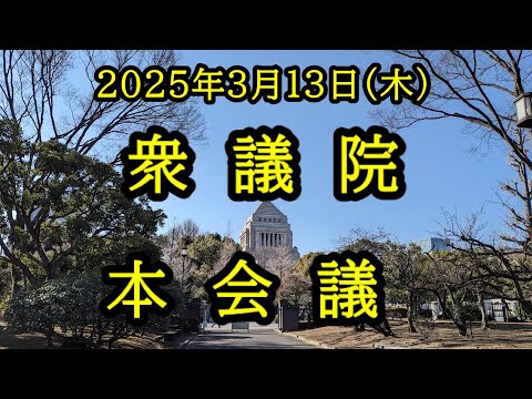 【国会中継録画】衆議院 本会議（2025/03/13）