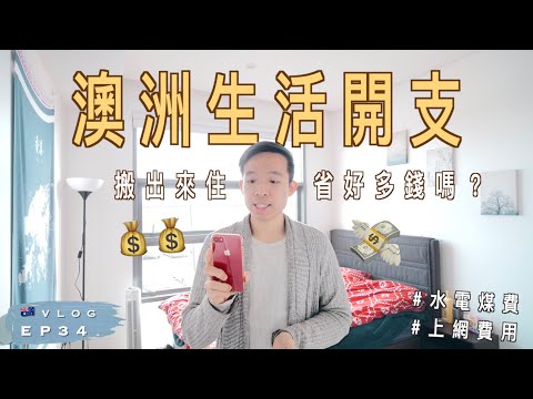 【公開生活開支💰】🇦🇺 在悉尼生活一週要幾多錢？💸 | 不住學生宿舍可以節省好多金錢嗎？｜水電上網煤氣費｜澳洲留學記 EP34｜廣東話｜Living expenses in Sydney