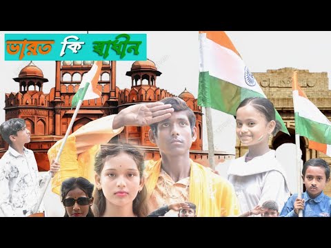 ভারত কি স্বাধীন | 15 August Video | স্বাধীনতার নাটক | বাংলা নটক | Siya Tv