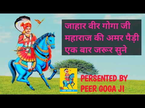 Goga Peer Ki Amar Pedi गोगा जी को बुलाने वाली अमर पैड़ी | एक बार जरूर सुने|