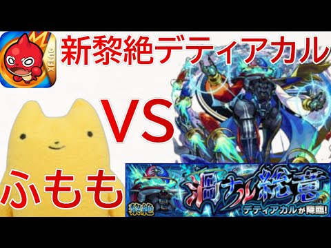 【モンスト】新黎絶デティアカルVSふもも！＃モンスト＃新黎絶