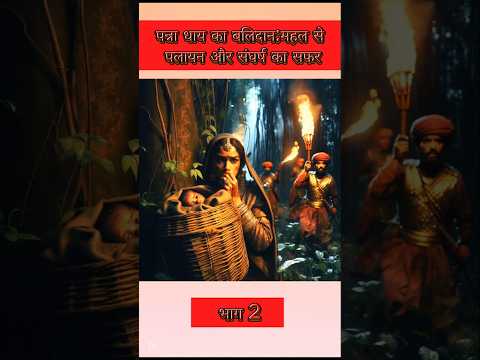 🔥पन्ना धाय का बलिदान: भाग-2 महल से पलायन और संघर्ष का सफर🔥|#shorts #rajput #maharanapratap#pannadhai