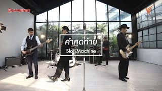 คำสุดท้าย - Slot Machine [นักผจญเพลง Season 8 : 20 มิ.ย.63]