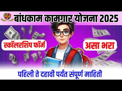 Bandhkam kamgar scholarship yojana 2025|bandhkam kamgar scholarship form|बांधकाम कामगार योजना 2025