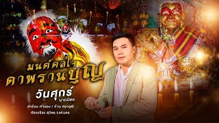 ตาพรานบุญ ศิลปิน : วันศุกร์ มากมิตร