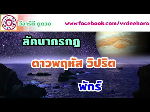 #ดาวพฤหัสวิปริต พักร์ ลัคนา ราศีกรกฎ | #วีอาร์ดีดูดวง