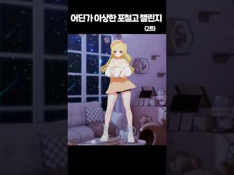 포철고를 아세요..? #버튜버#shorts #포철고챌린지