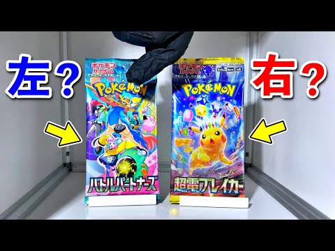 【右左どっち】ポケカ女子が選んだパック開封してみた！【バトルパートナーズ/超電ブレイカー】