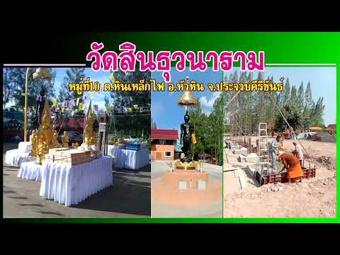 สปอตงานวัด สปอตงานบุญ วัดสินธุวนาราม หัวหิน ให้เสียง"จ่าหนุ่ย" ติดต่อ 081 7050986