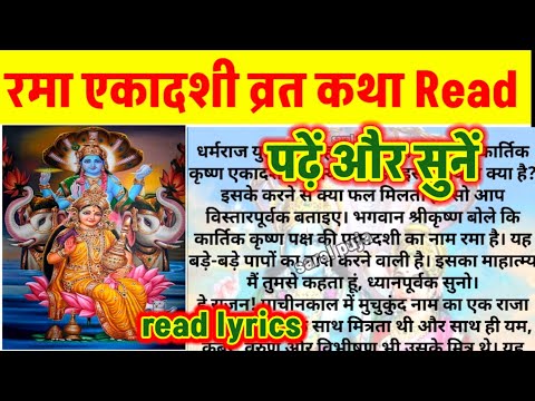 रमा एकादशी व्रत कथा!!पढ़ें और सुनें रमा एकादशी की कहानी!!Rama Ekadashi VRAT Katha Read Hindi Lyrics!