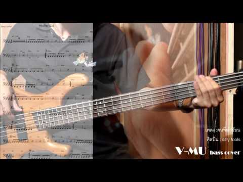 คนที่ฆ่าฉัน silly fools bass cover