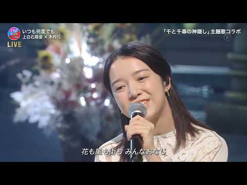 いつも何度でも ♪ 上白石萌音❌木村弓