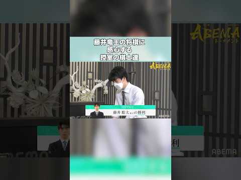 藤井聡太竜王の正確な将棋に感心する棋士達【第5回ABEMAトーナメント・予選】　#short