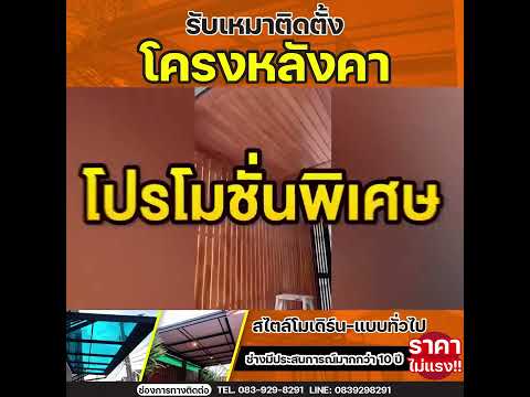 ต่อเติมบ้านครบวงจร กับเอนกดีไซน์ โทร.083-929-8291