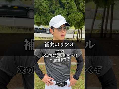 最後まで気を抜くな。【補欠のリアル56】 #野球あるある #高校野球 #中学野球