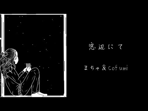 窓辺にて / まちゃ & cofumi（2024年アレンジ投稿祭 参加曲）