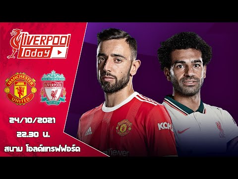 วิเคราะห์ก่อนเกม : แมนเชสเตอร์ ยูไนเต็ด v ลิเวอร์พูล #LiverpoolToday​​​​​​ #ลิเวอร์พูล​​​​​​ #แมนยู