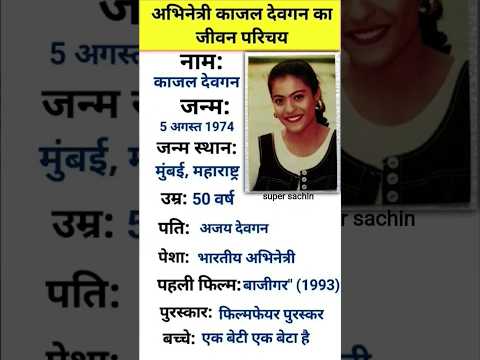 अभिनेत्री काजल देवगन का जीवन परिचय #biography