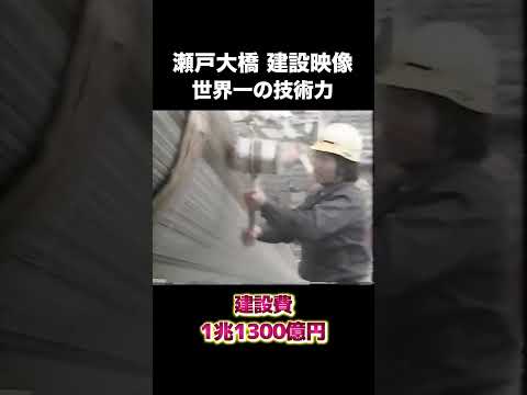 瀬戸大橋、建設映像　#建設 #建設業 #瀬戸大橋 #shorts