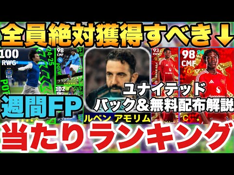 【絶対獲得】メイヌー全員獲れ!!週間FP当たりランキング&マンUパック,無料配布3選手解説!!【eFootballアプリ2025/イーフト】