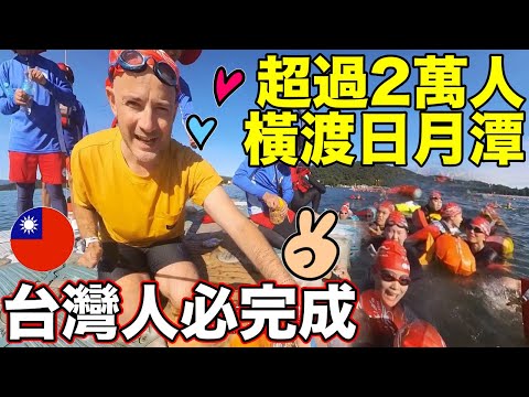 台灣人一定要完成的三件事✌️橫渡日月潭沒有想像中這麼難😄Swimming in Sun Moon Lake 🇹🇼